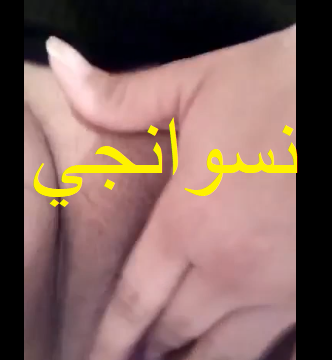 مره فاجره بتلعب في كسها علي الكام وبتفرج حبيبها علي كسها الكبير